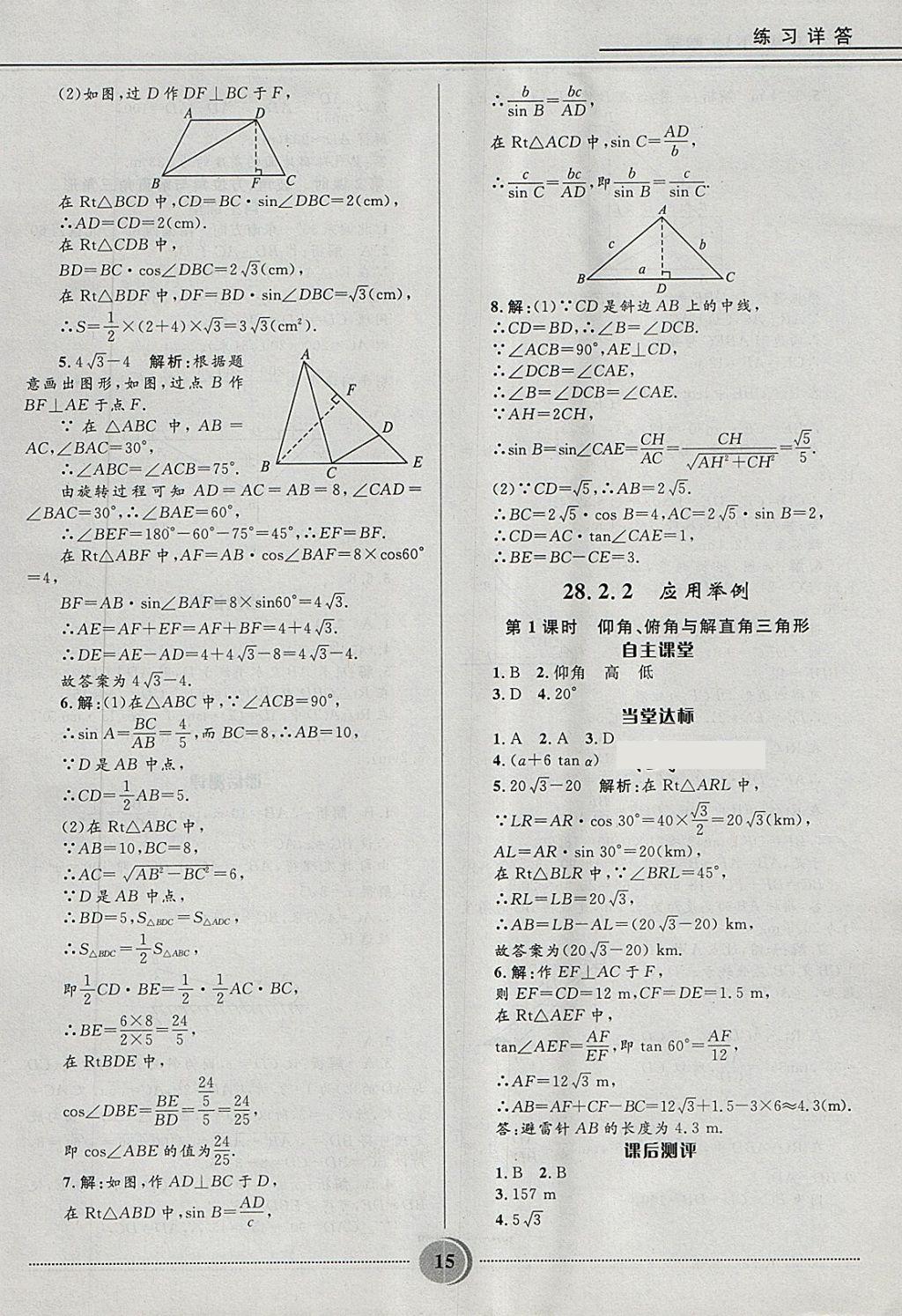 2018年奪冠百分百初中精講精練九年級(jí)數(shù)學(xué)下冊(cè)人教版 第15頁(yè)