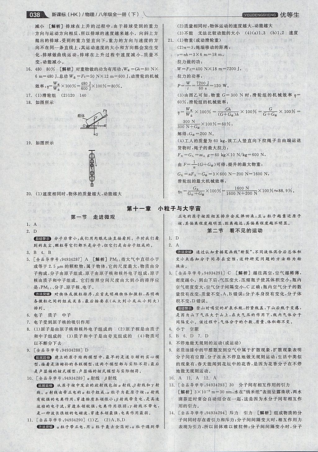 2018年全品优等生同步作业加专题训练八年级物理全一册下沪科版 第38页