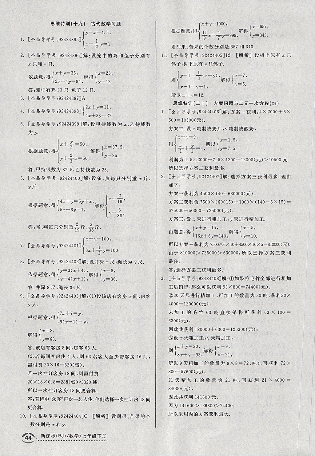 2018年全品优等生同步作业加思维特训七年级数学下册人教版 第36页