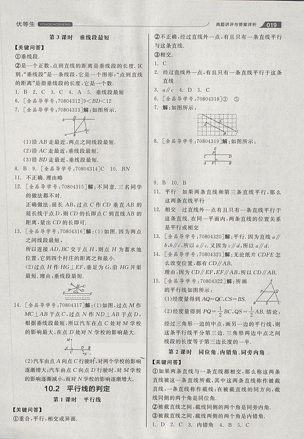 2018年全品优等生同步作业加思维特训七年级数学下册沪科版 第19页