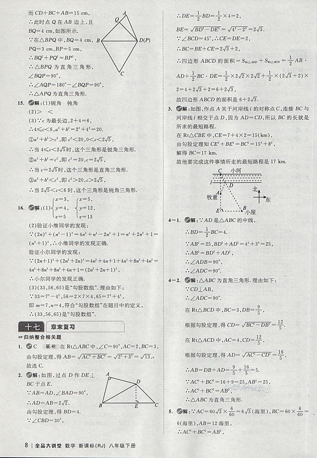 2018年全品大講堂初中數(shù)學(xué)八年級(jí)下冊(cè)人教版 第8頁(yè)