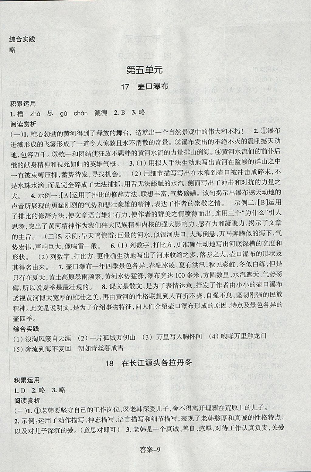 2018年每课一练八年级语文下册人教版浙江少年儿童出版社 第9页