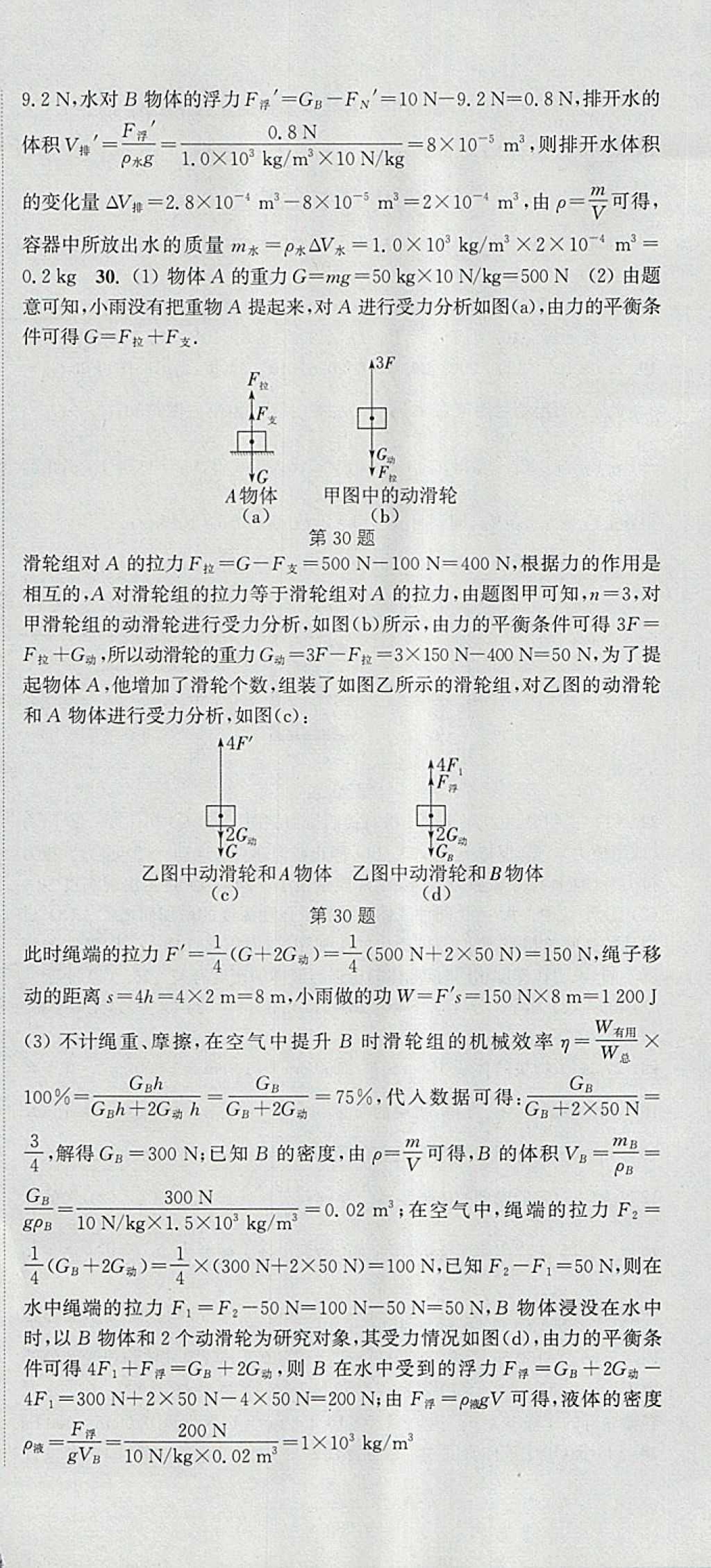 2018年通城學(xué)典課時作業(yè)本八年級物理下冊滬科版 第30頁