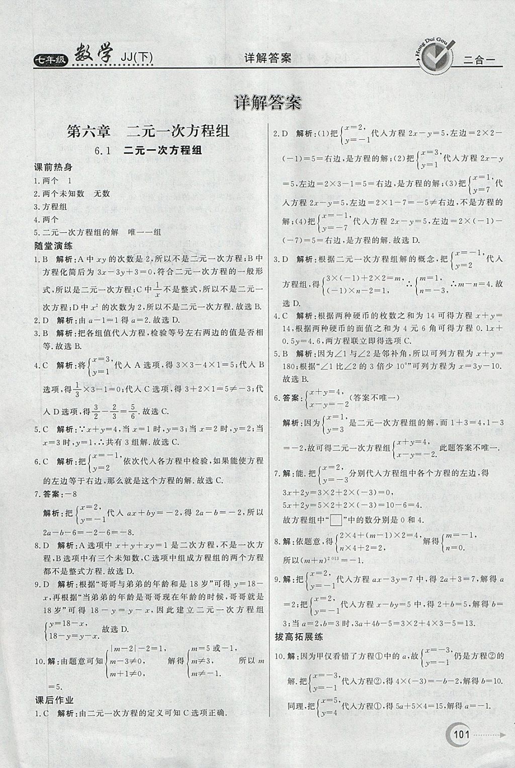 2018年紅對勾45分鐘作業(yè)與單元評估七年級數(shù)學(xué)下冊冀教版 第1頁