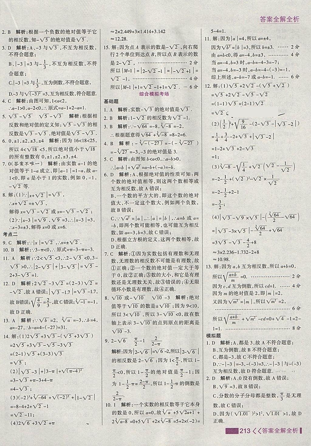 2018年考点集训与满分备考七年级数学下册 第21页