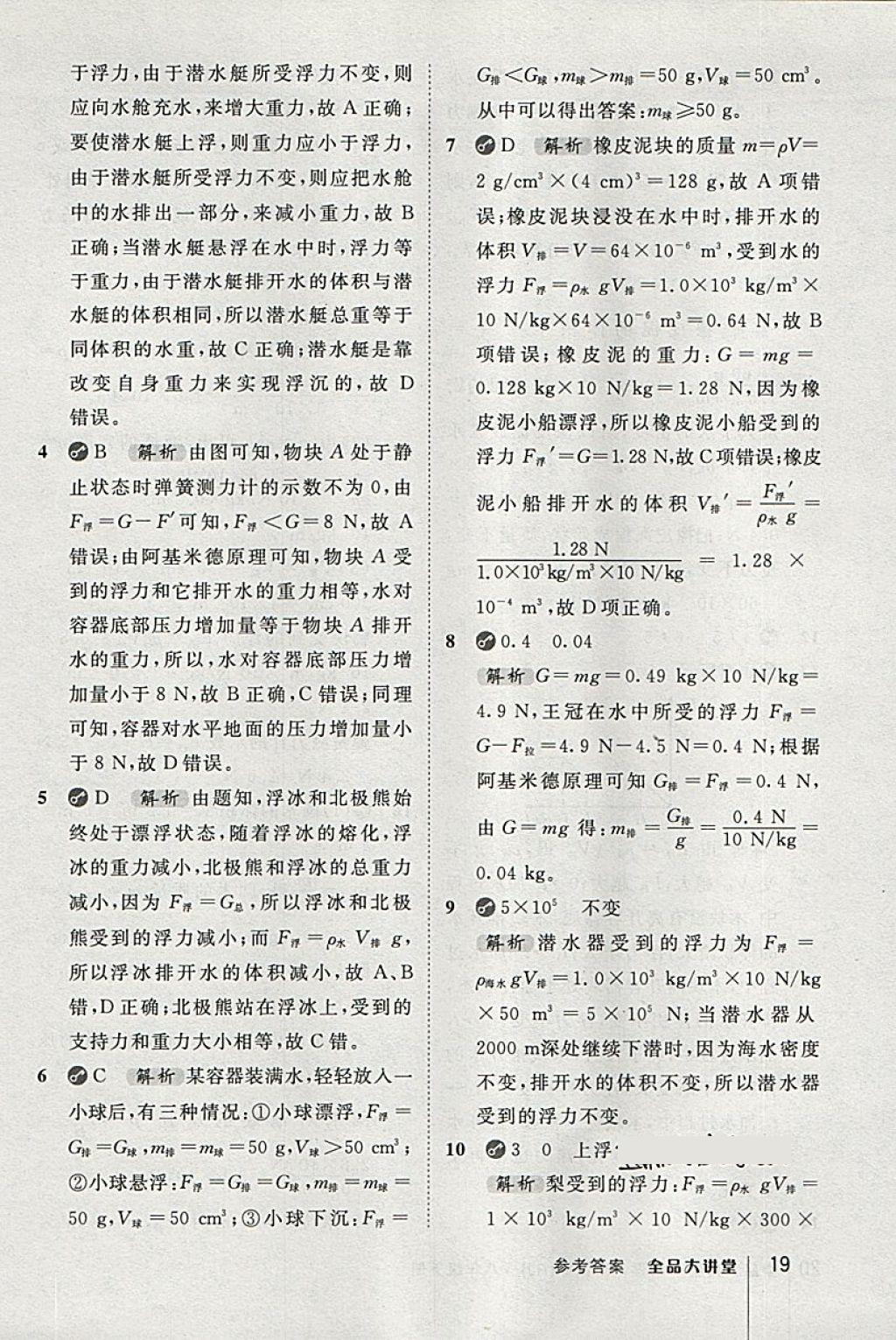 2018年全品大講堂初中物理八年級下冊人教版 第19頁