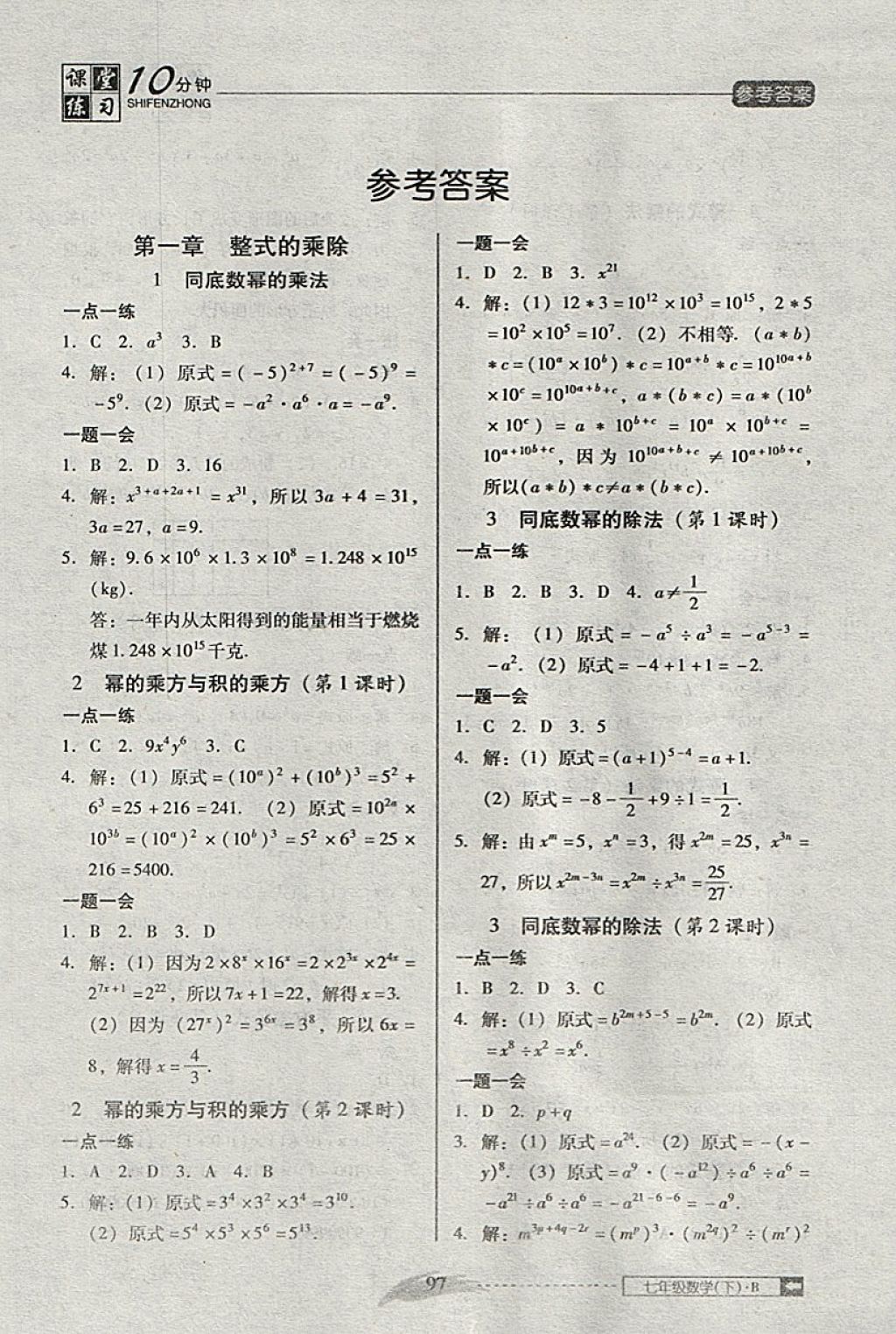 2018年翻转课堂课堂10分钟七年级数学下册北师大版 第1页