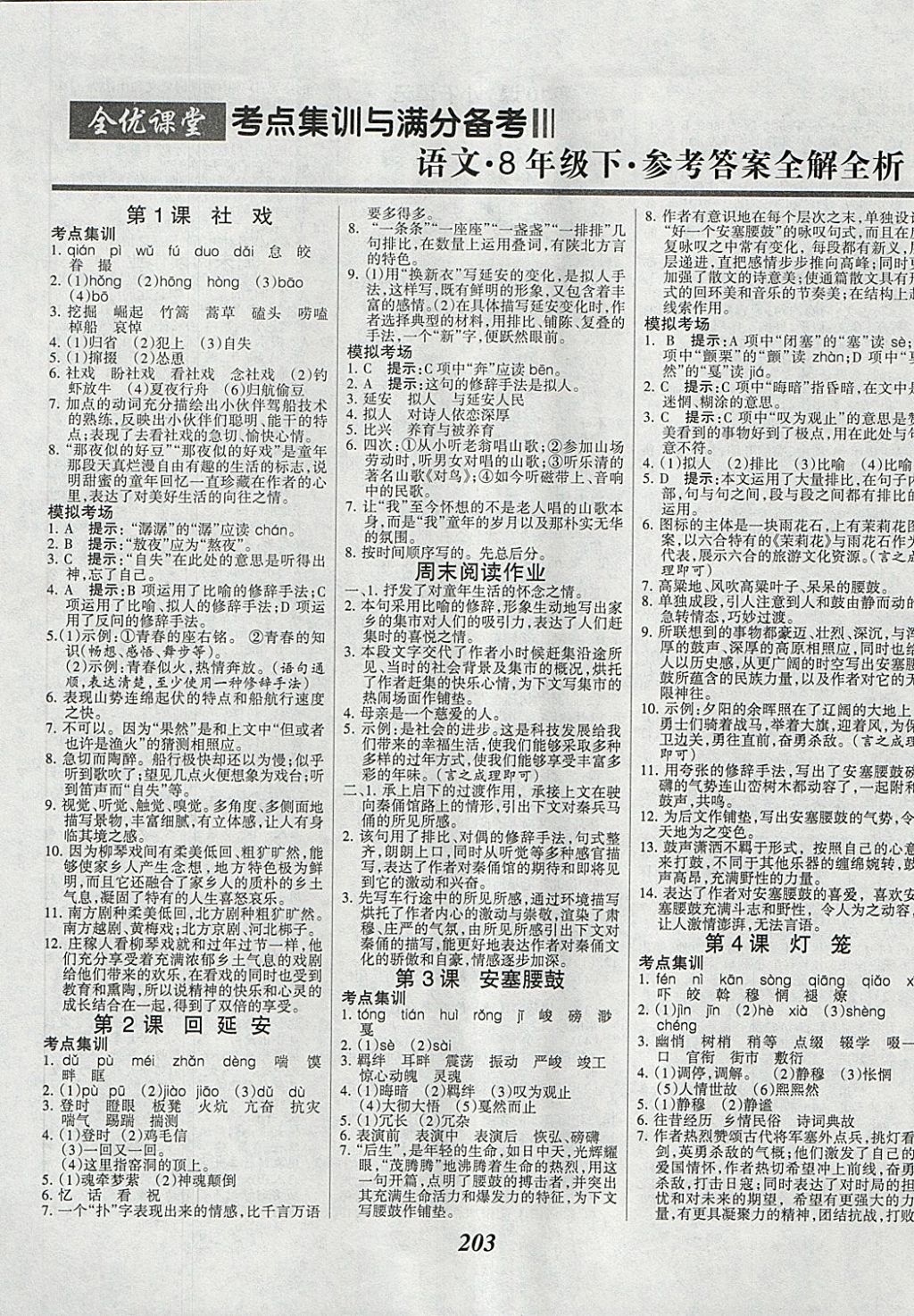 2018年全優(yōu)課堂考點(diǎn)集訓(xùn)與滿分備考八年級(jí)語文下冊(cè) 第1頁