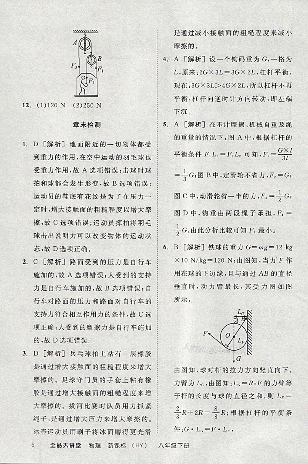 2018年全品大講堂初中物理八年級(jí)下冊(cè)滬粵版 第6頁(yè)