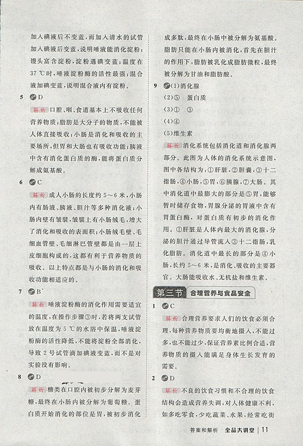 2018年全品大講堂初中生物學(xué)七年級下冊人教版 第11頁