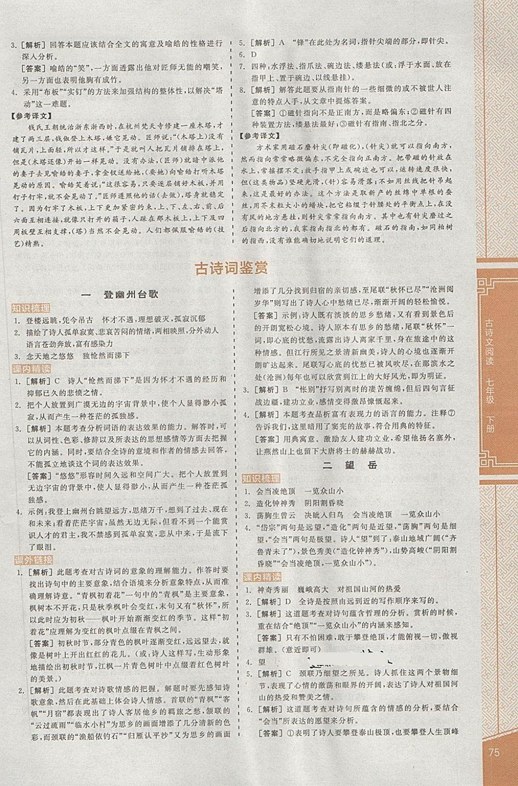 2018年全品優(yōu)等生古詩文閱讀七年級(jí)語文下冊 第7頁