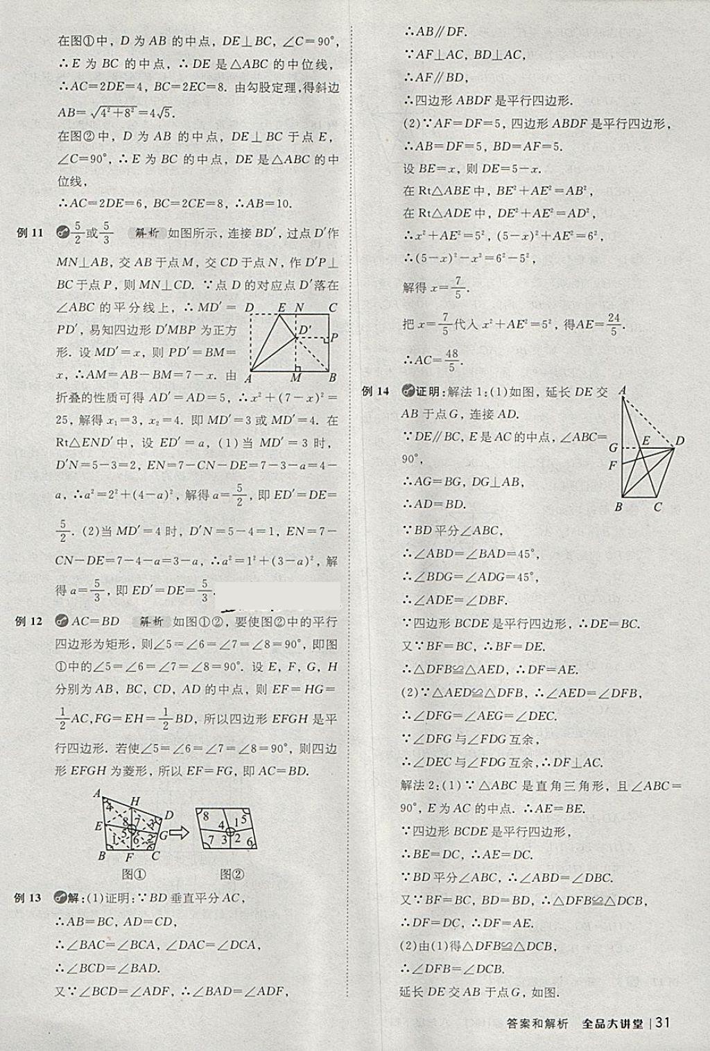 2018年全品大講堂初中數(shù)學(xué)八年級(jí)下冊(cè)滬科版 第31頁