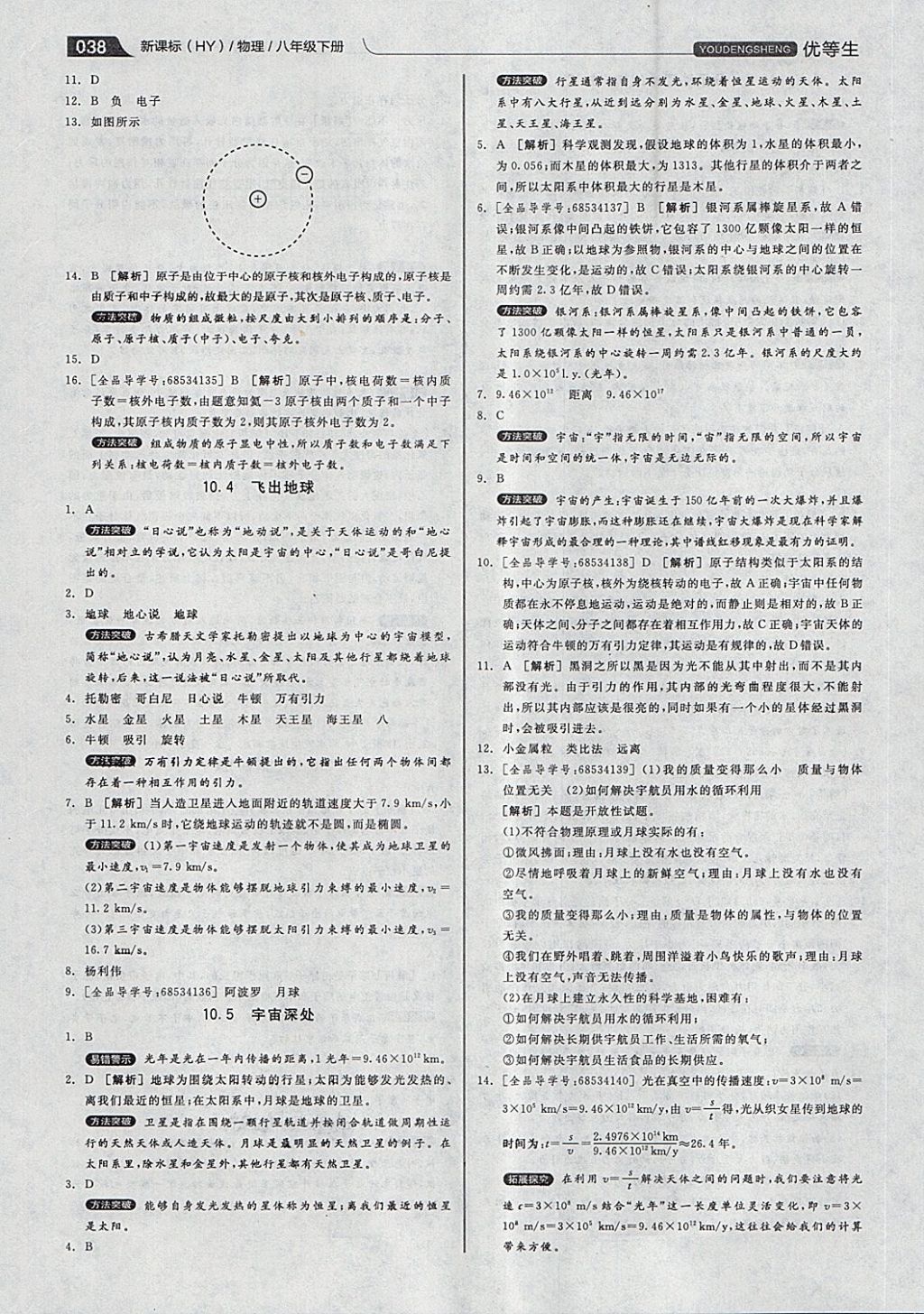 2018年全品優(yōu)等生同步作業(yè)加專題訓(xùn)練八年級物理下冊滬粵版 第38頁