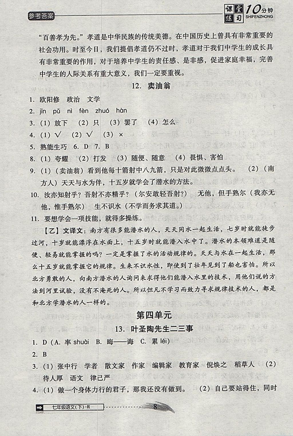 2018年翻轉(zhuǎn)課堂課堂10分鐘七年級(jí)語(yǔ)文下冊(cè)人教版 第8頁(yè)