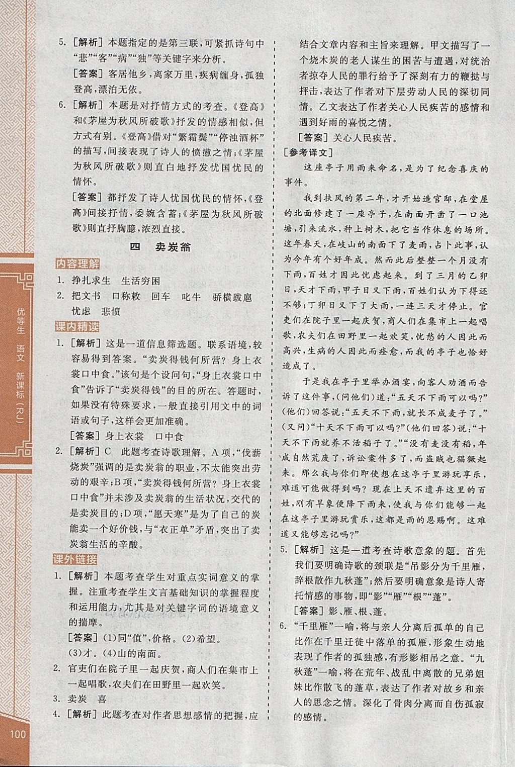 2018年全品優(yōu)等生古詩文閱讀八年級語文下冊人教版 第16頁