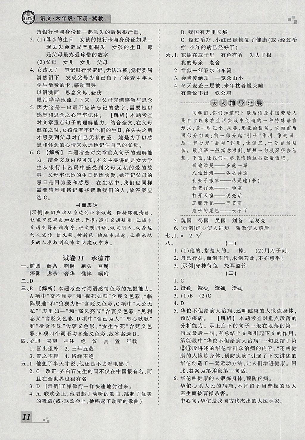 2018年王朝霞各地期末試卷精選六年級(jí)語(yǔ)文下冊(cè)冀教版河北專(zhuān)版 第7頁(yè)