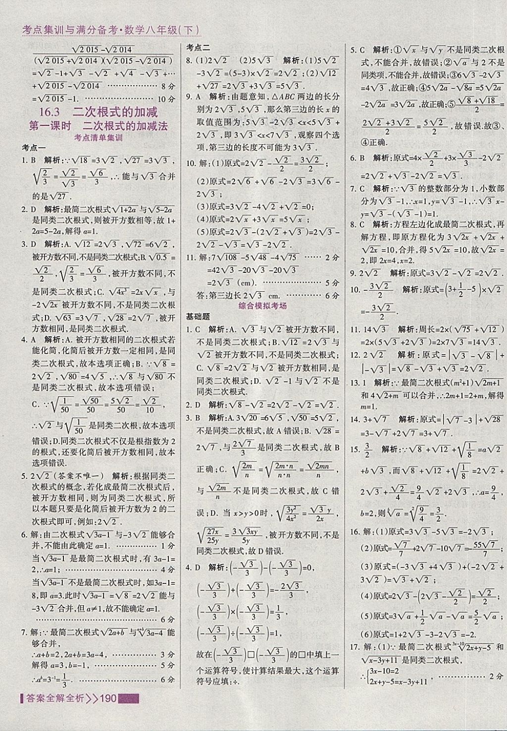 2018年考點(diǎn)集訓(xùn)與滿分備考八年級(jí)數(shù)學(xué)下冊(cè) 第6頁