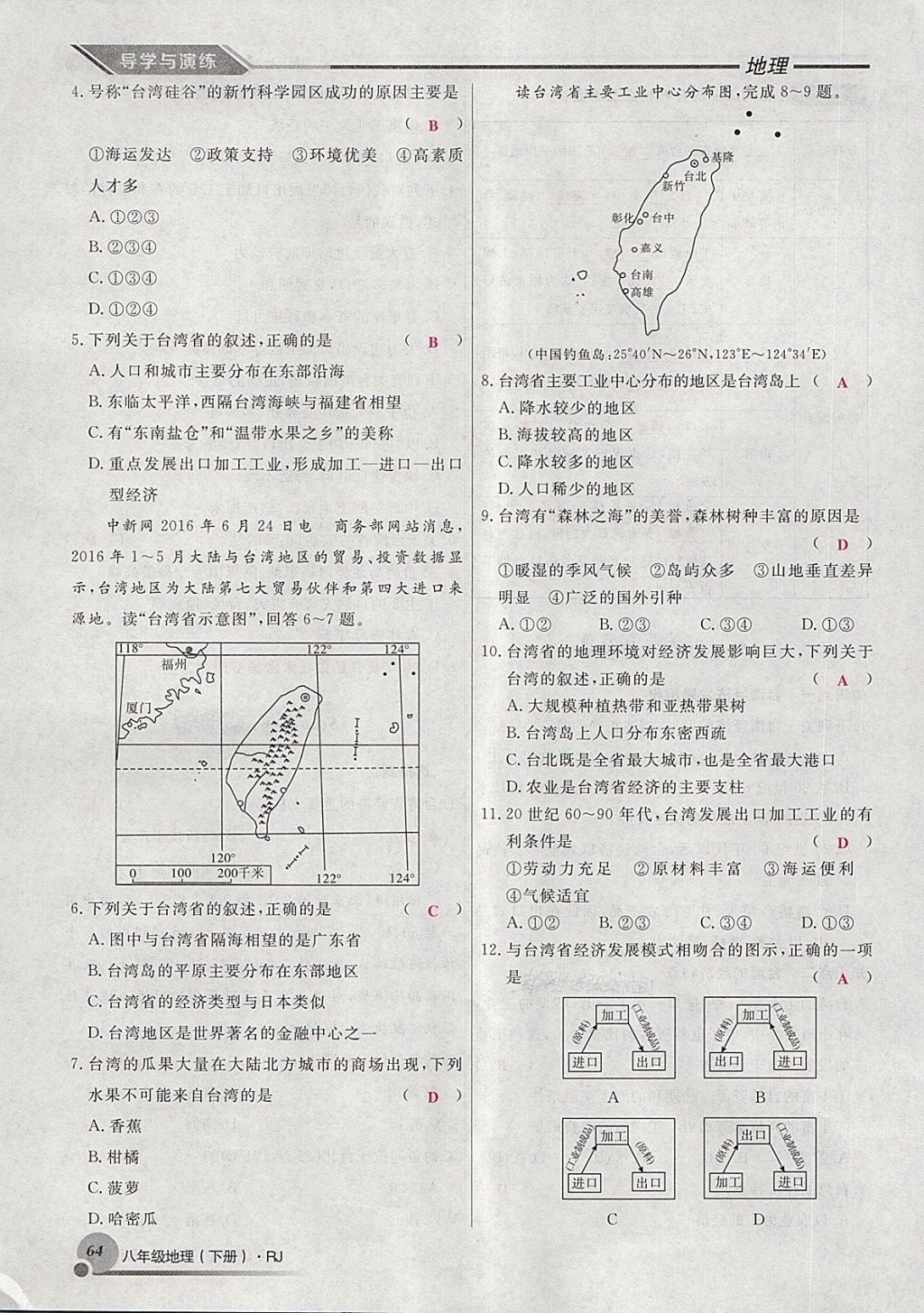 2018年導(dǎo)學(xué)與演練八年級地理下冊人教版貴陽專版 第86頁