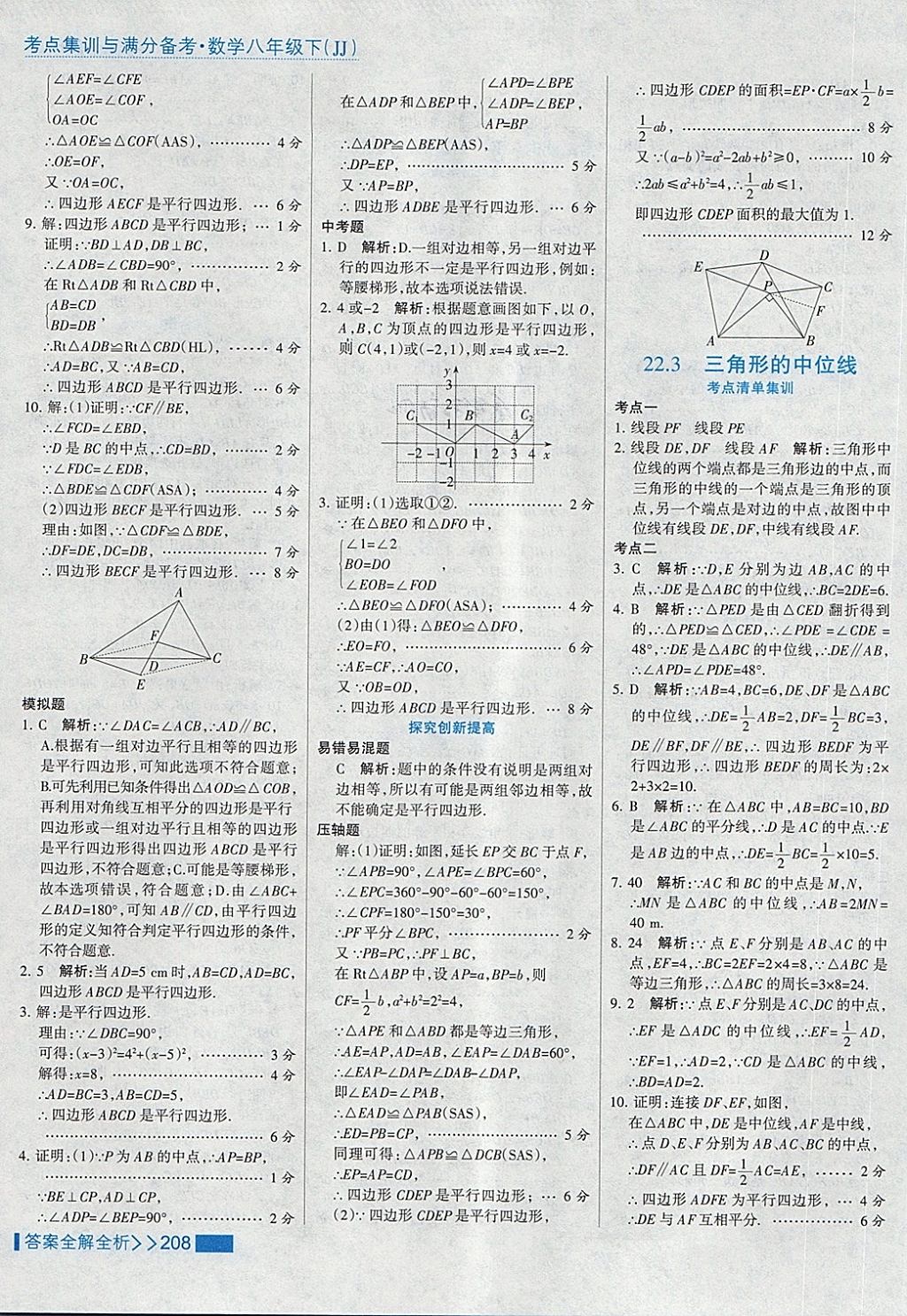 2018年考點集訓(xùn)與滿分備考八年級數(shù)學(xué)下冊冀教版 第40頁