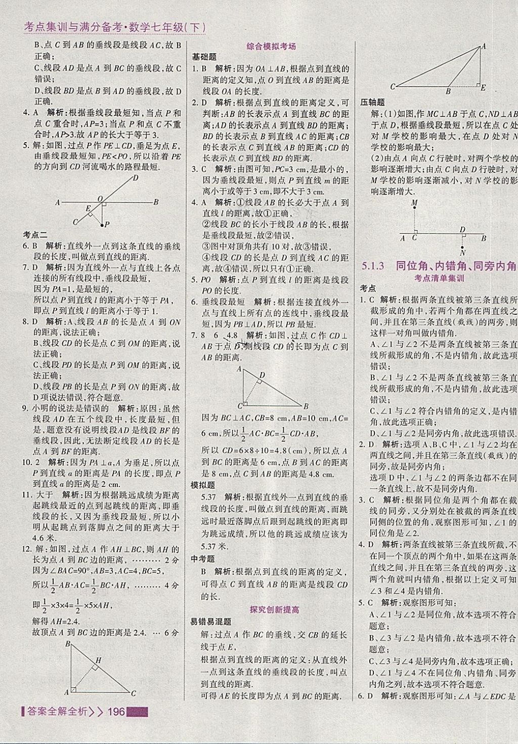 2018年考点集训与满分备考七年级数学下册 第4页