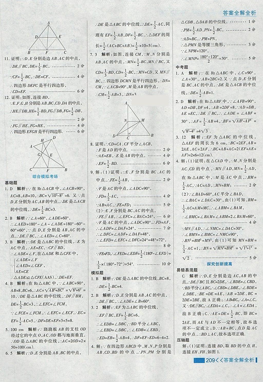 2018年考点集训与满分备考八年级数学下册冀教版 第41页