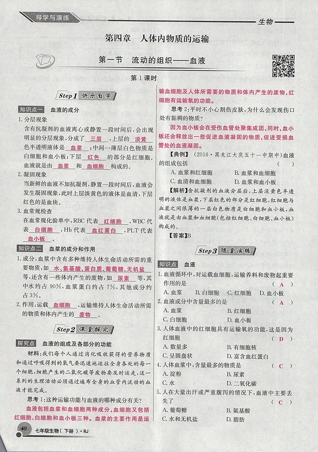 2018年導(dǎo)學(xué)與演練七年級(jí)生物下冊(cè)人教版貴陽(yáng)專版 第115頁(yè)