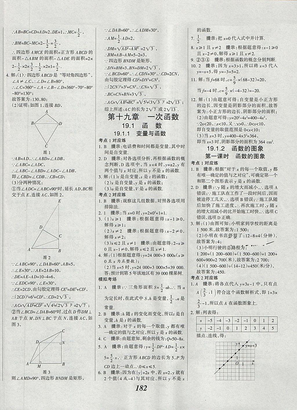 2018年全優(yōu)課堂考點(diǎn)集訓(xùn)與滿分備考八年級(jí)數(shù)學(xué)下冊(cè) 第30頁(yè)