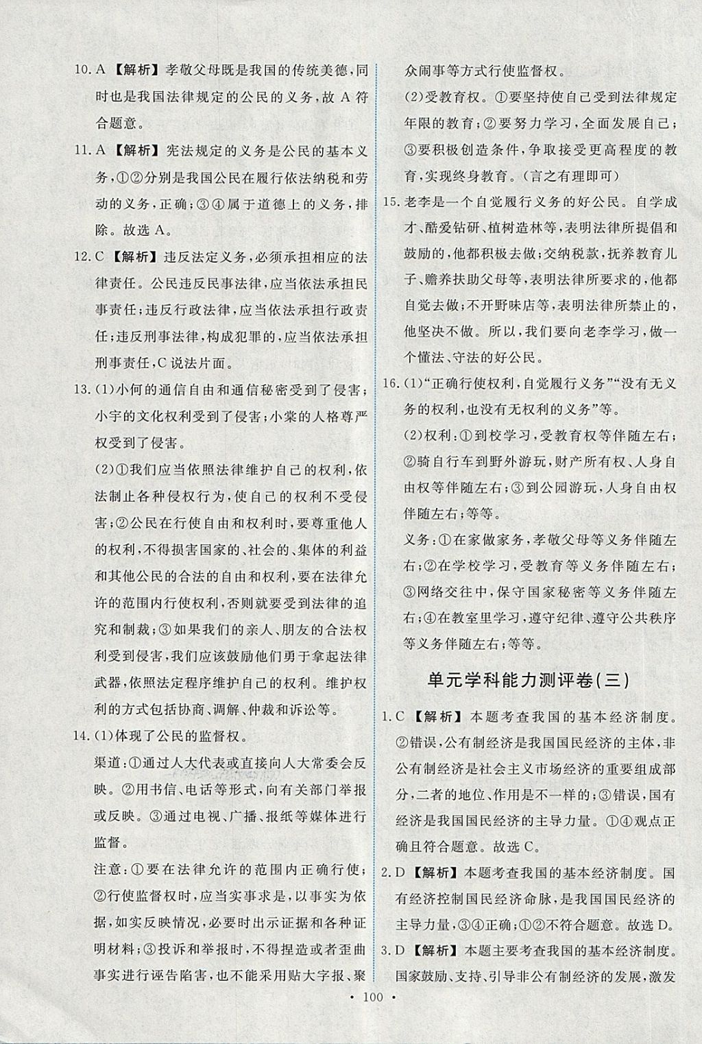 2018年能力培養(yǎng)與測試八年級道德與法治下冊人教版 第26頁