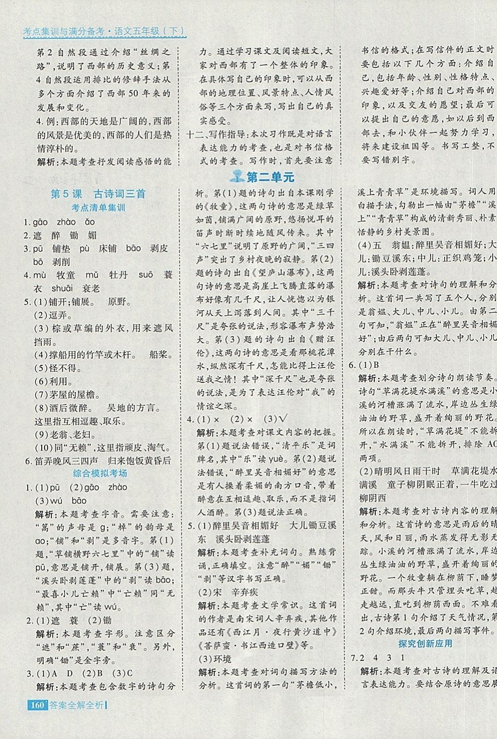 2018年考點集訓(xùn)與滿分備考五年級語文下冊 第8頁