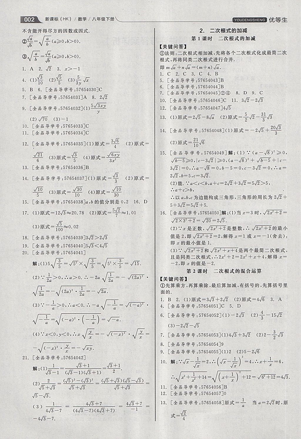 2018年全品优等生同步作业加思维特训八年级数学下册沪科版 第2页