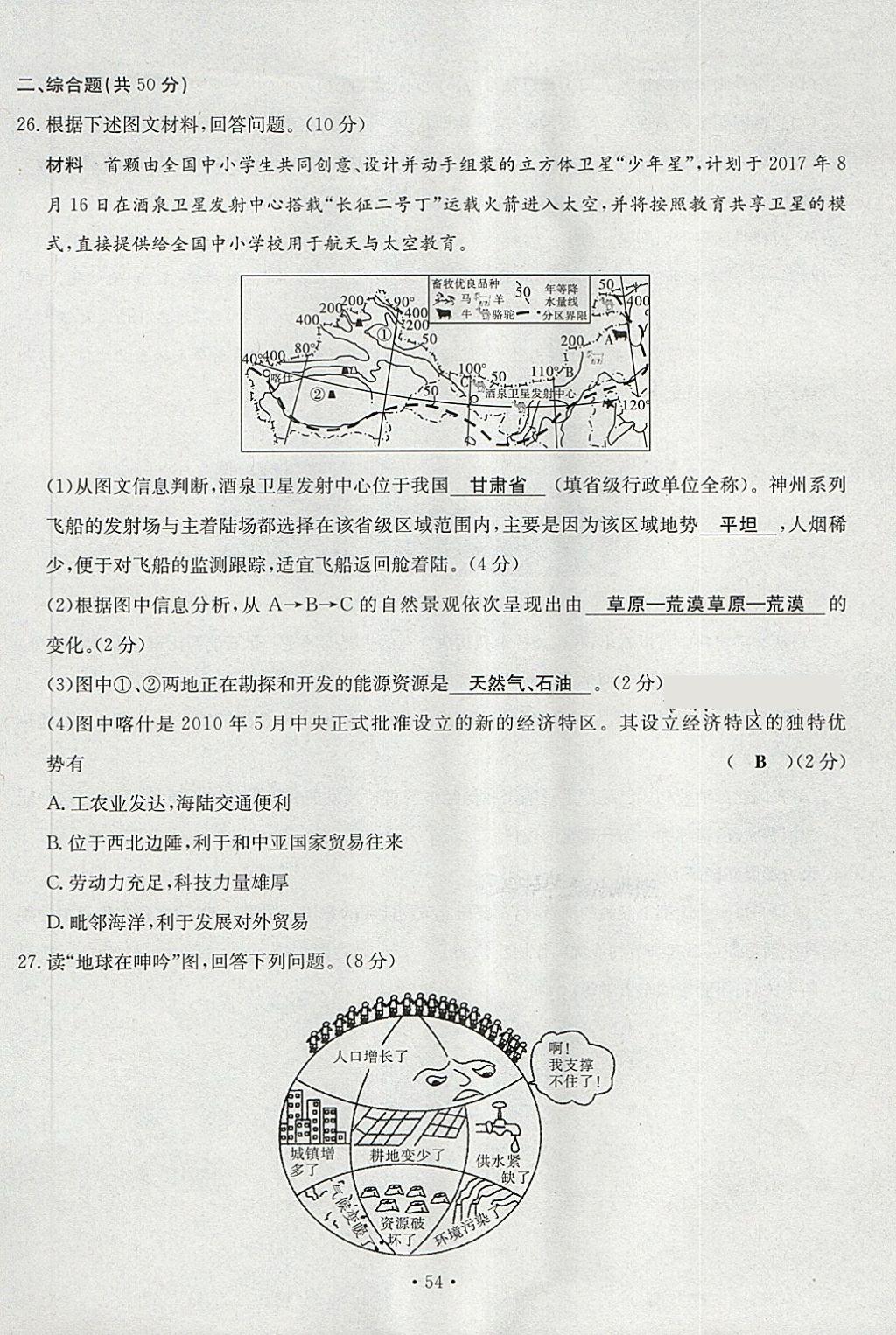 2018年導(dǎo)學(xué)與演練八年級(jí)地理下冊(cè)人教版貴陽專版 第54頁(yè)