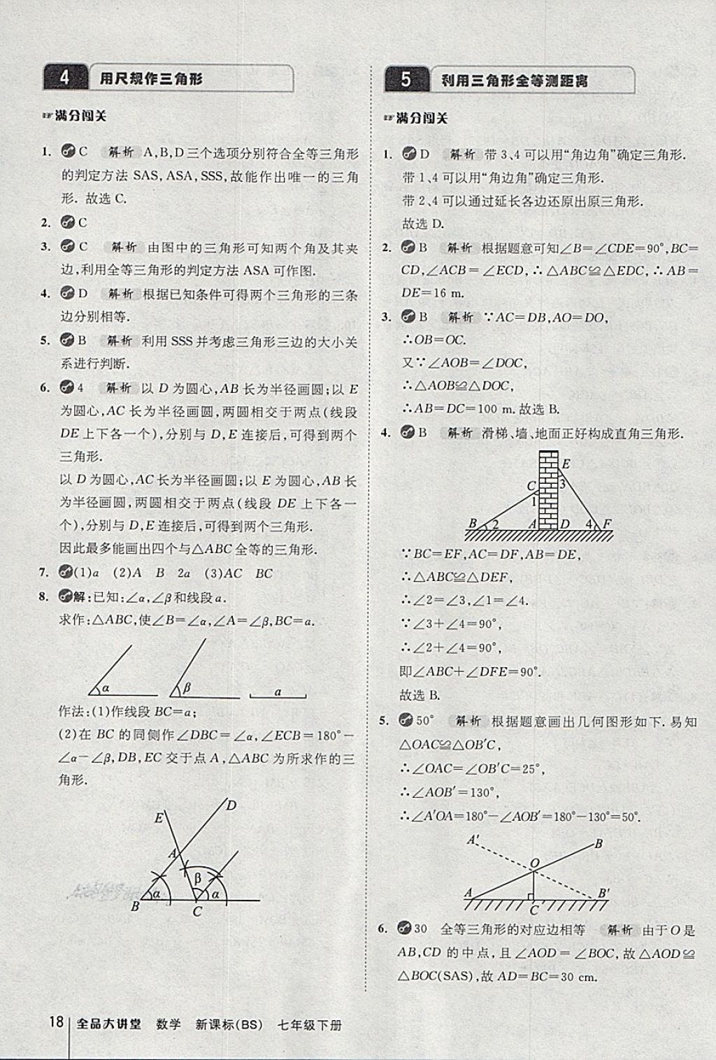 2018年全品大講堂初中數(shù)學(xué)七年級(jí)下冊(cè)北師大版 第18頁(yè)