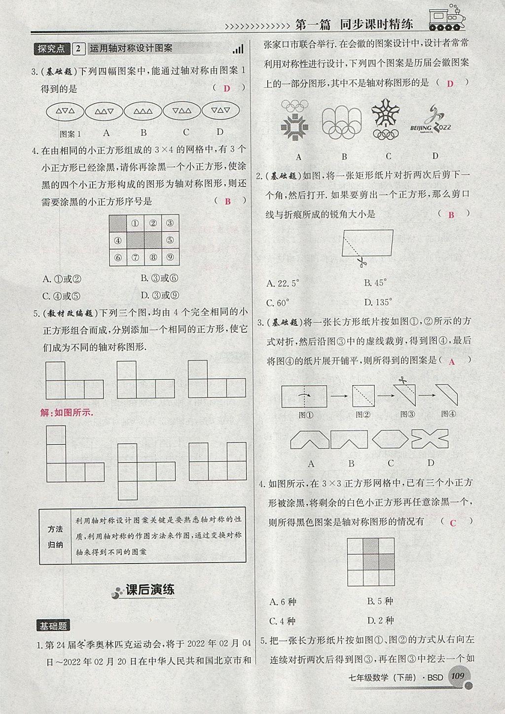 2018年導學與演練七年級數(shù)學下冊北師大版貴陽專版 第101頁