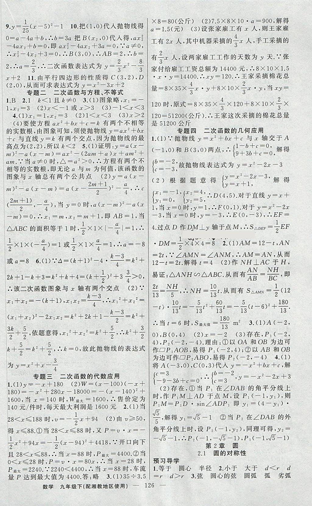 2018年黃岡金牌之路練闖考九年級(jí)數(shù)學(xué)下冊(cè)湘教版 第6頁(yè)