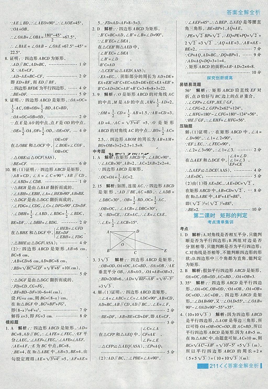 2018年考点集训与满分备考八年级数学下册冀教版 第43页