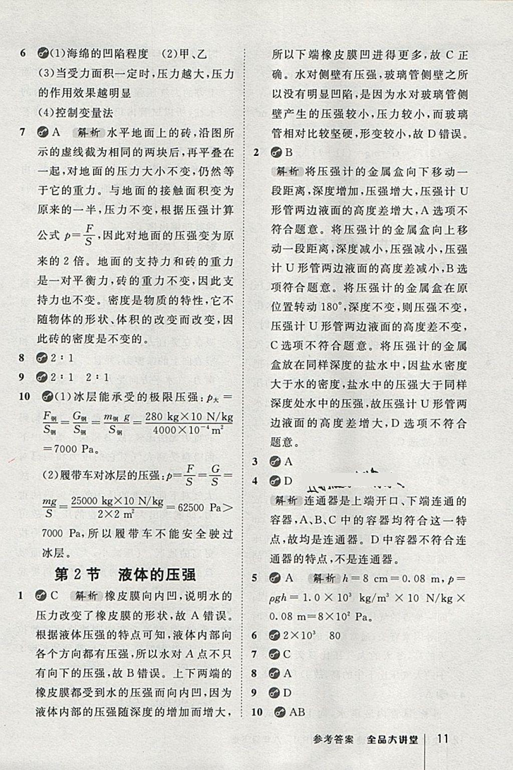 2018年全品大講堂初中物理八年級(jí)下冊(cè)人教版 第11頁(yè)