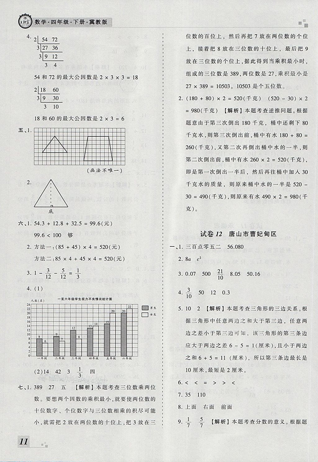 2018年王朝霞各地期末試卷精選四年級數(shù)學(xué)下冊冀教版河北專版 第7頁