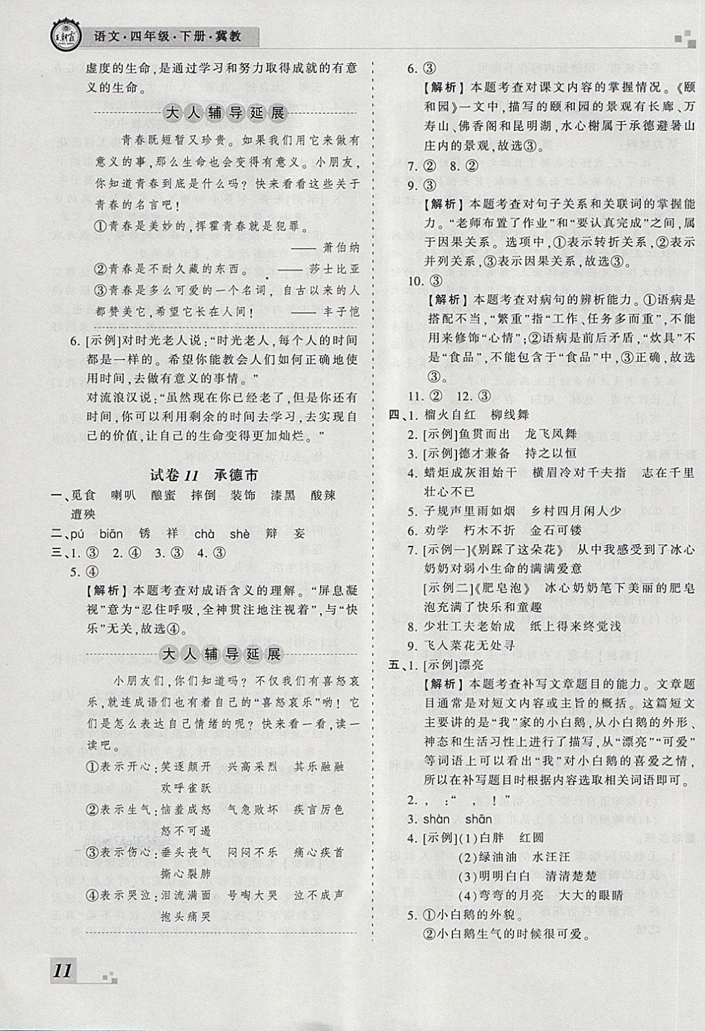 2018年王朝霞各地期末試卷精選四年級(jí)語(yǔ)文下冊(cè)冀教版河北專版 第7頁(yè)