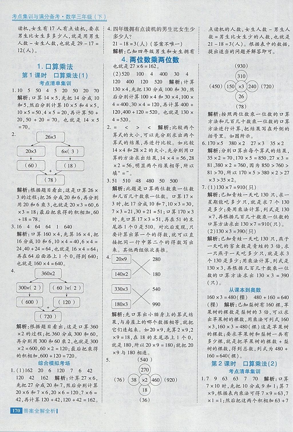 2018年考點(diǎn)集訓(xùn)與滿分備考三年級數(shù)學(xué)下冊 第18頁