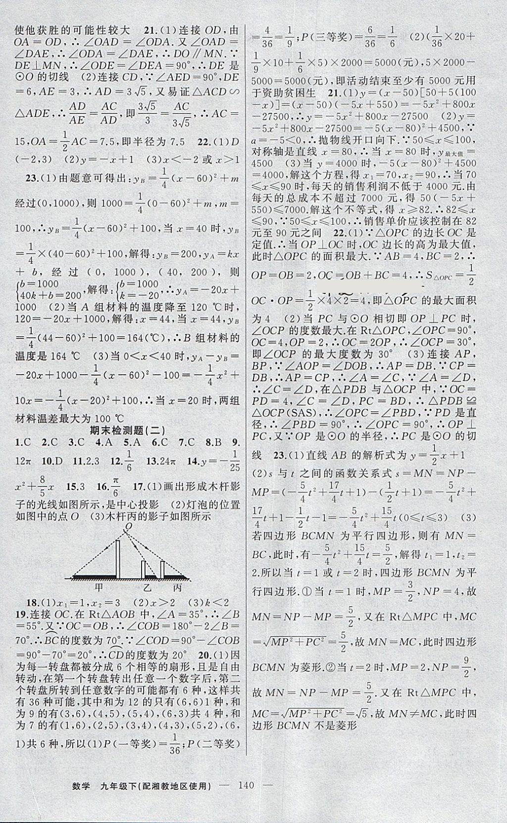 2018年黃岡金牌之路練闖考九年級(jí)數(shù)學(xué)下冊(cè)湘教版 第20頁(yè)