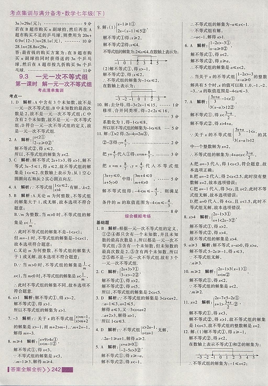 2018年考點(diǎn)集訓(xùn)與滿分備考七年級數(shù)學(xué)下冊 第50頁