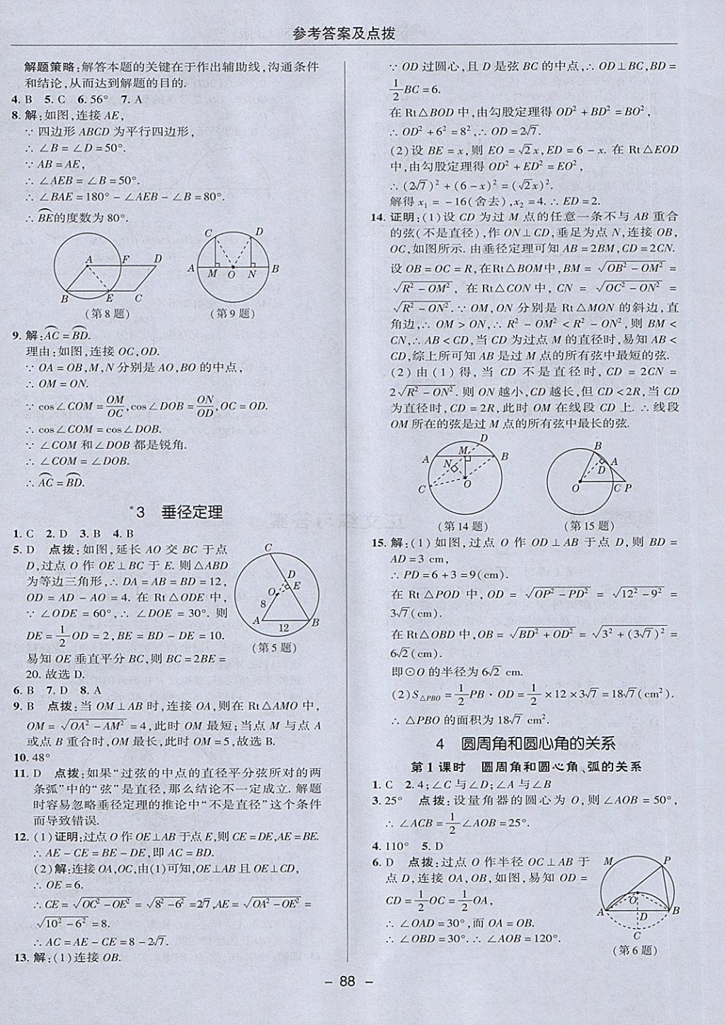 2018年綜合應(yīng)用創(chuàng)新題典中點(diǎn)九年級數(shù)學(xué)下冊魯教版五四制 第8頁