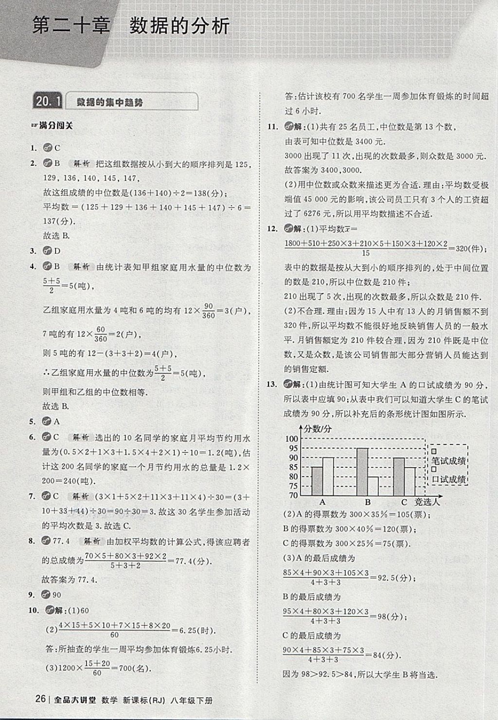 2018年全品大講堂初中數(shù)學(xué)八年級下冊人教版 第26頁