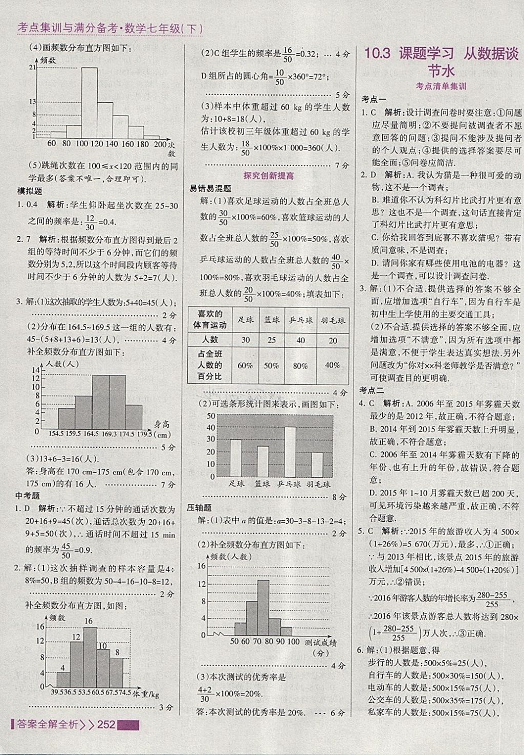 2018年考點(diǎn)集訓(xùn)與滿分備考七年級(jí)數(shù)學(xué)下冊(cè) 第60頁