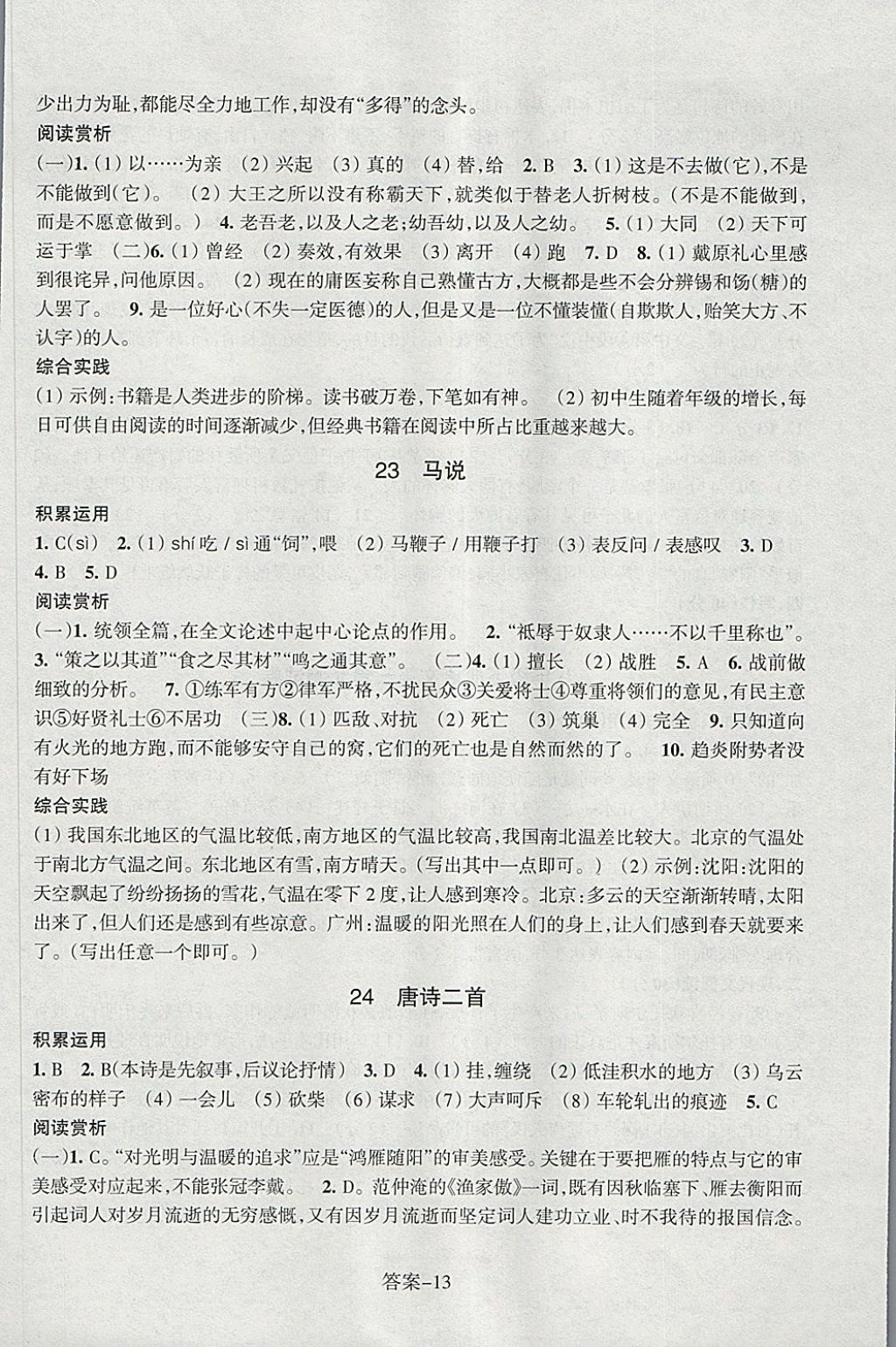 2018年每课一练八年级语文下册人教版浙江少年儿童出版社 第13页