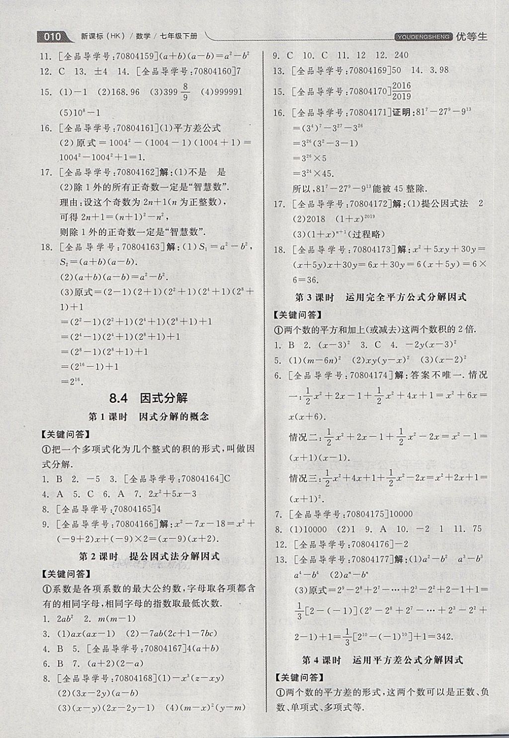 2018年全品优等生同步作业加思维特训七年级数学下册沪科版 第10页