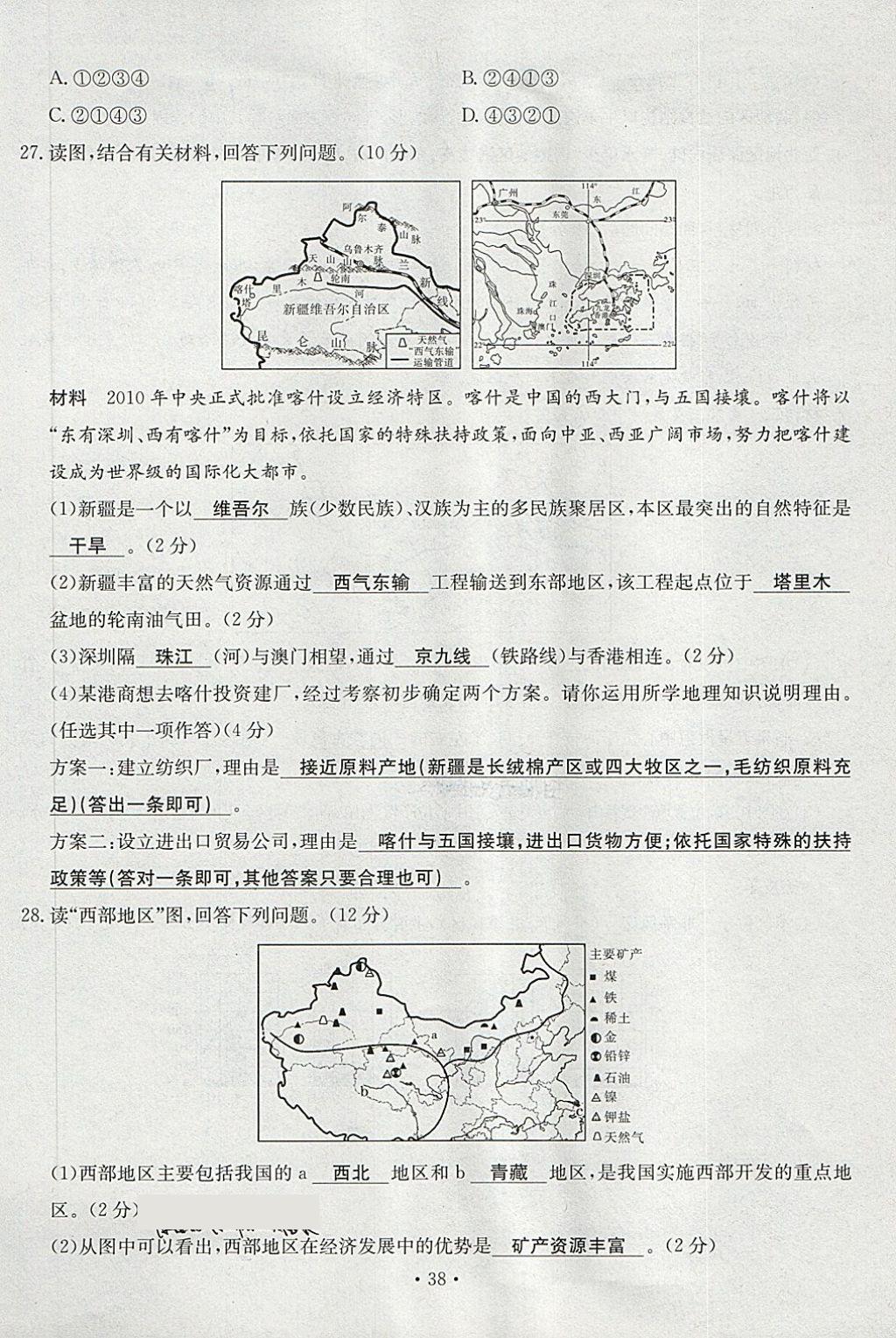 2018年導(dǎo)學(xué)與演練八年級(jí)地理下冊(cè)人教版貴陽專版 第38頁