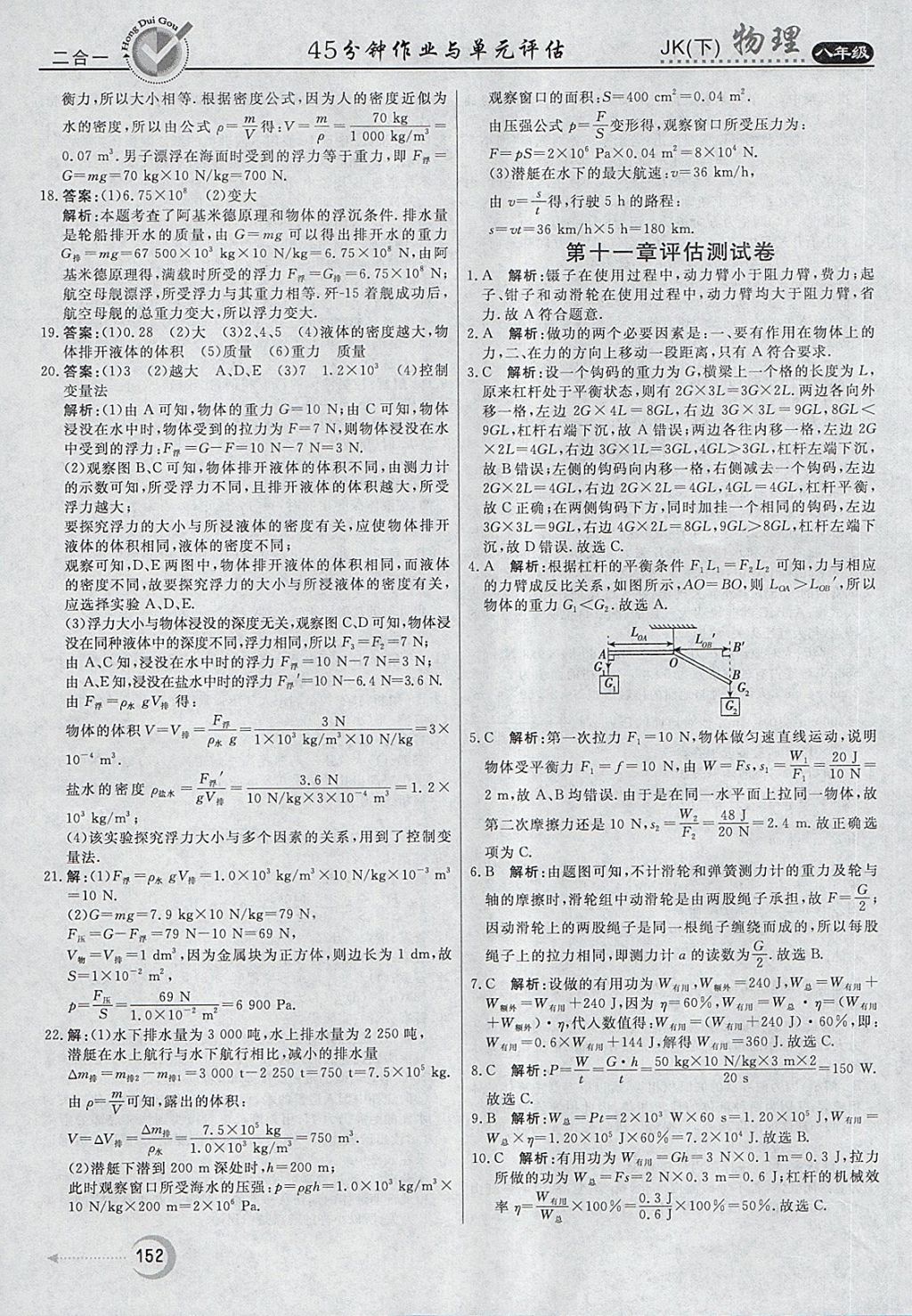 2018年红对勾45分钟作业与单元评估八年级物理下册教科版 第36页