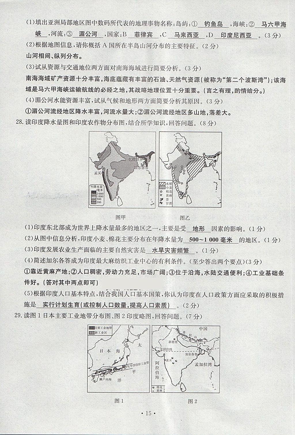 2018年導(dǎo)學(xué)與演練七年級(jí)地理下冊(cè)人教版貴陽專版 第15頁