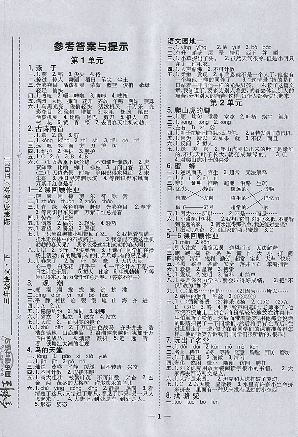 2018年全科王同步課時練習三年級語文下冊魯教版五四制 第1頁